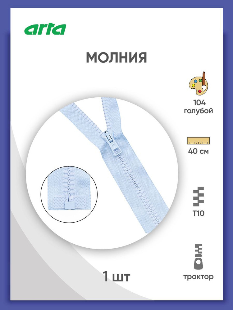 Молния разъемная трактор застежка, Т10 (Латвия), размер 6 мм, 40 см, 1 замок, 2076, Arta-F  #1