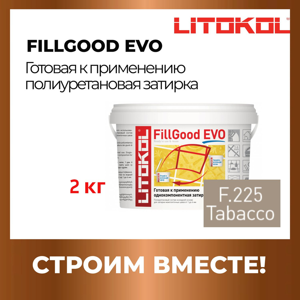 Полиуретановый состав для затирки швов LITOKOL FillGood EVO F.225 2 кг. Цвет: Табачный  #1