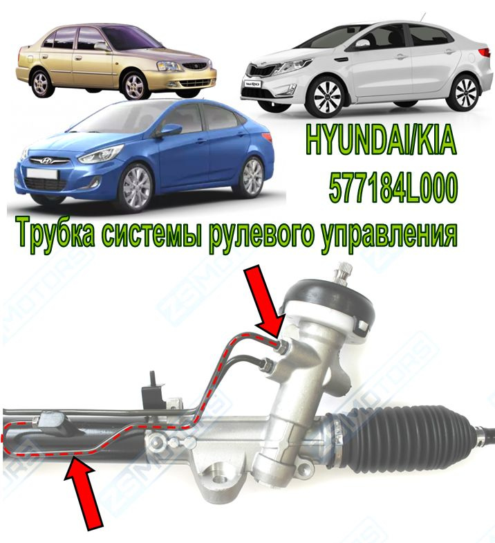 Hyundai/Kia : 577184L000 Трубка системы рулевого управления нижняя ГУР d10мм. ORG  #1