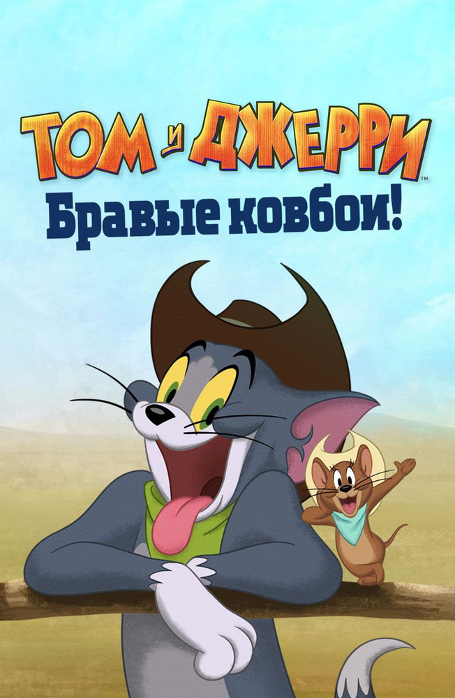 Том и Джерри: Бравые ковбои! (2021) (DVD-R), Мультфильм DVD #1