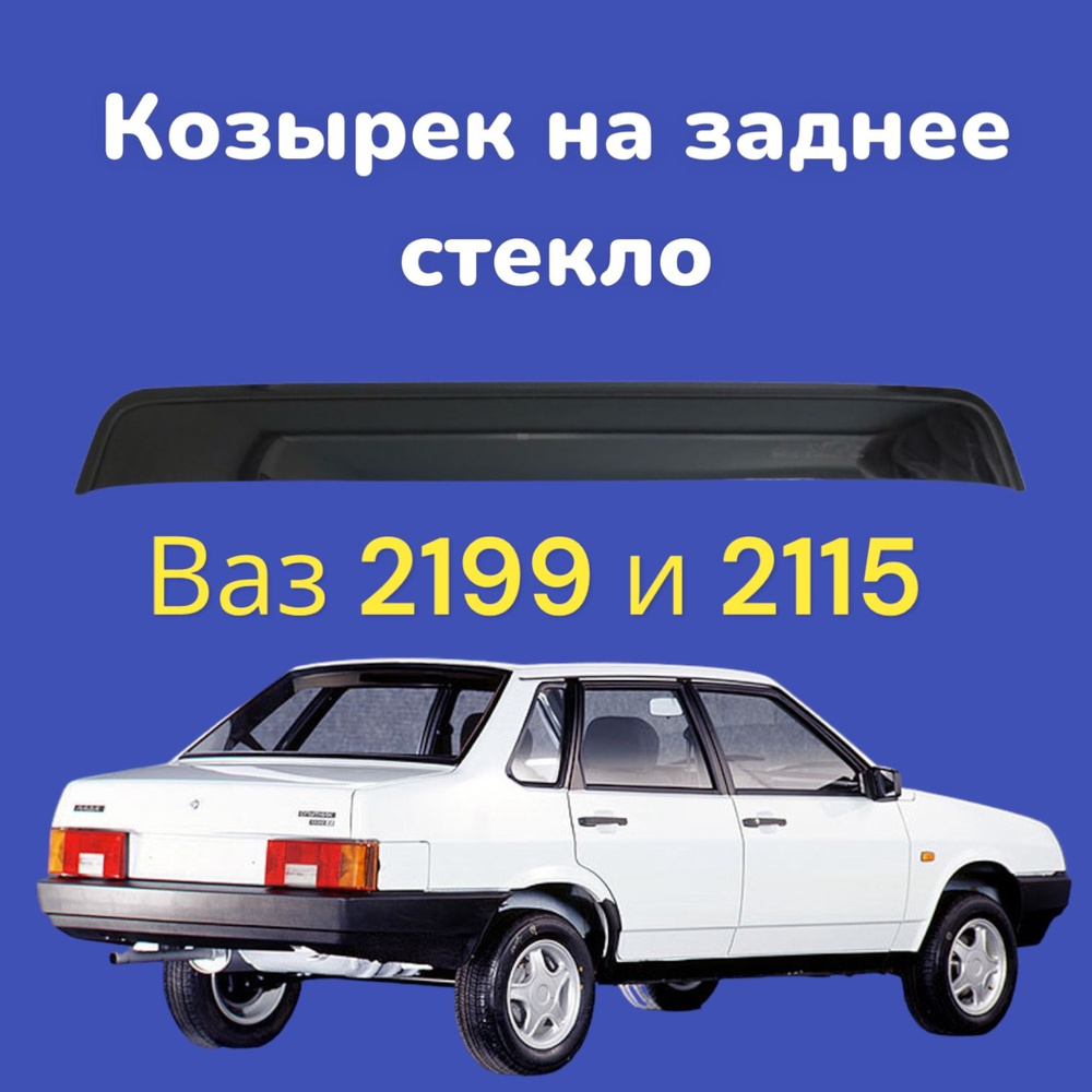 Козырек на заднее стекло Ваз 2199; 2115 на скотч / спойлер 2199  #1