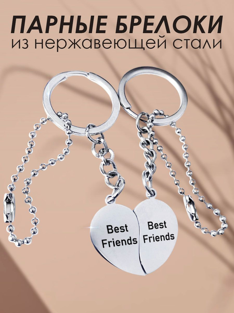 Брелок парный Best Friends #1