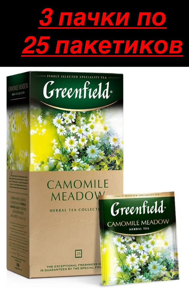 Чай травяной в пакетиках Greenfield Camomile Meadow, 3 шт #1