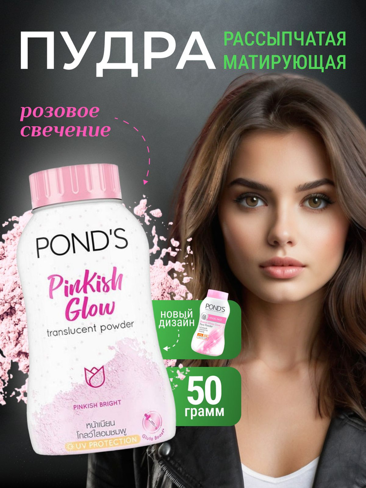 Pond's Рассыпчатая лёгкая матирующая пудра для лица Pinkish Glow Translucent powder/Волшебная тайская #1