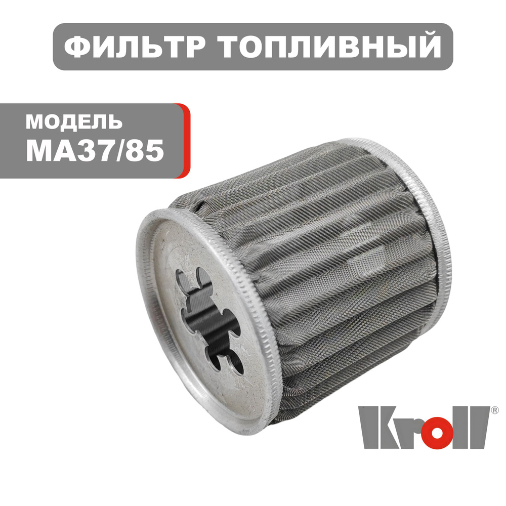 Фильтр топливный KROLL MA37,55,85; GP67,115, высота 49мм, диаметр 49мм.  #1