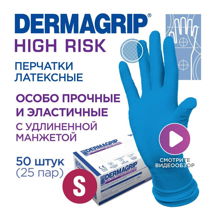 Перчатки медицинские латексные особо прочные хозяйственные DERMAGRIP HIGH RISK S - 50 шт  #1