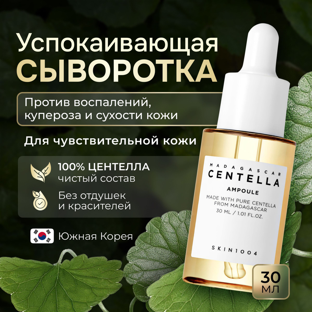 Сыворотка для лица успокаивающая SKIN 1004 Madagascar Centella Ampoule ...