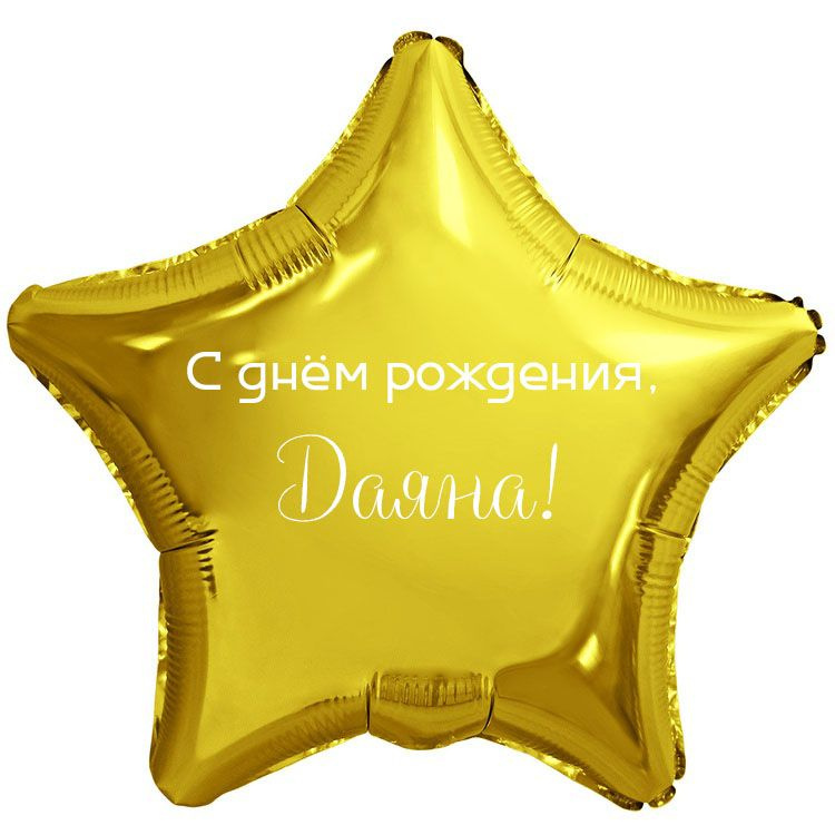Шар звезда золотая с именем 45см / С днём рождения, Даяна! #1