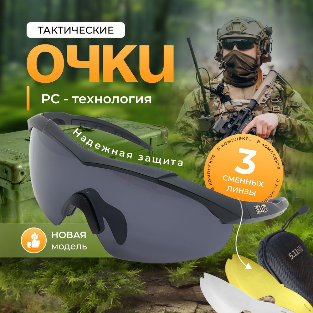 Очки тактические с 3 сменными линзами/ Защитные стрелковые очки 5.11 ...