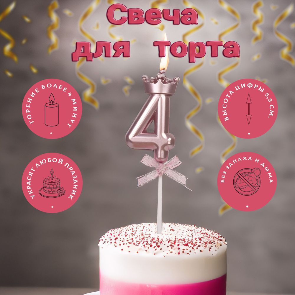 SmileGF Свечи для торта цифра 4, 1 шт, 1 уп. #1