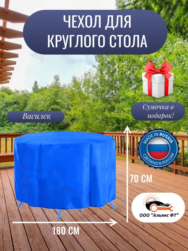 Чехол для круглого стола (уличный) 180 см, василек #1
