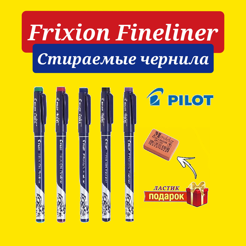 Ручка стираемая PILOT FriXion Fineliner (черная, синяя, зеленая, красная, фиолетовая) + Подарок ластик #1