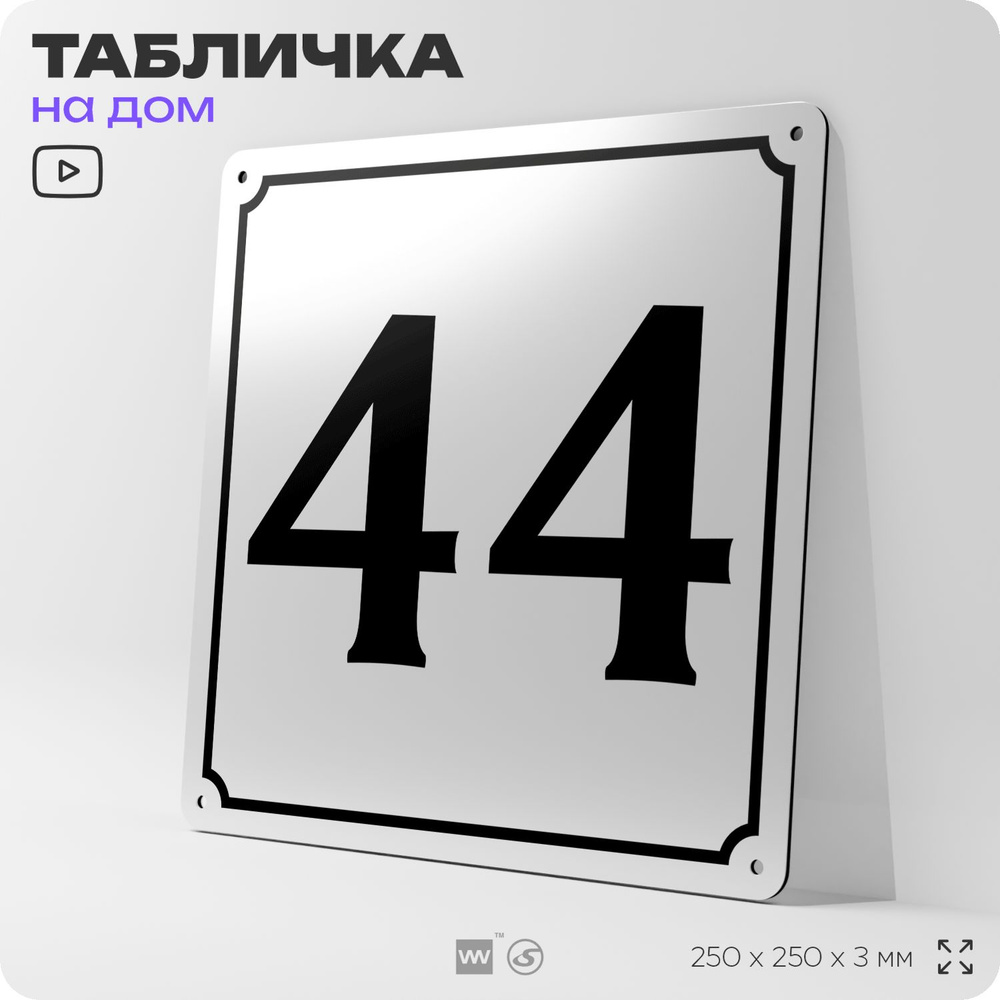 Адресная табличка с номером дома 44, на фасад и забор, белая, Айдентика Технолоджи  #1