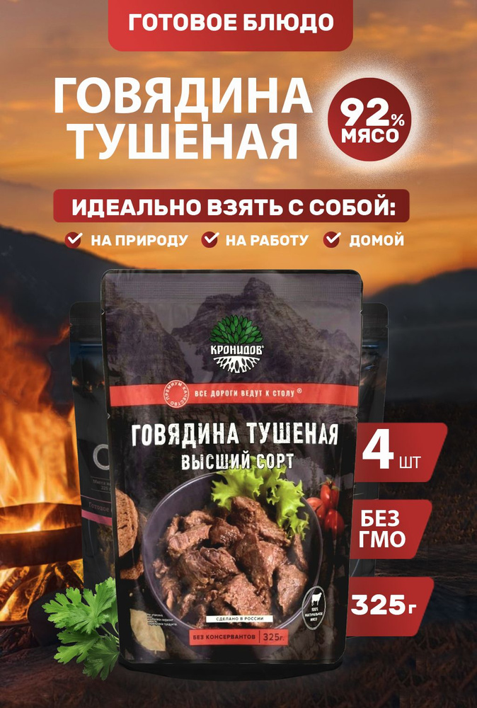 ГОВЯДИНА Тушеная 92% мяса, В/С 4*325 г. "Кронидов" #1