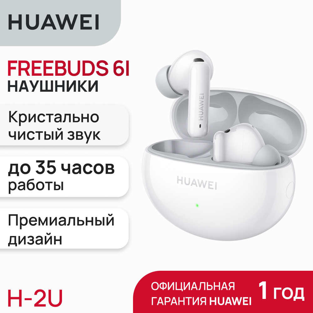 Беспроводные наушники HUAWEI FreeBuds 6i White #1