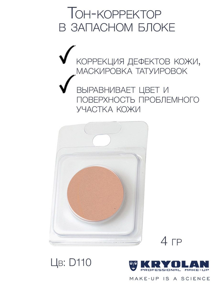 KRYOLAN Тон-корректор для лица серии "Dermacolor"/DC Camouflage Cream Refill, 4 гр. Цв: D110  #1