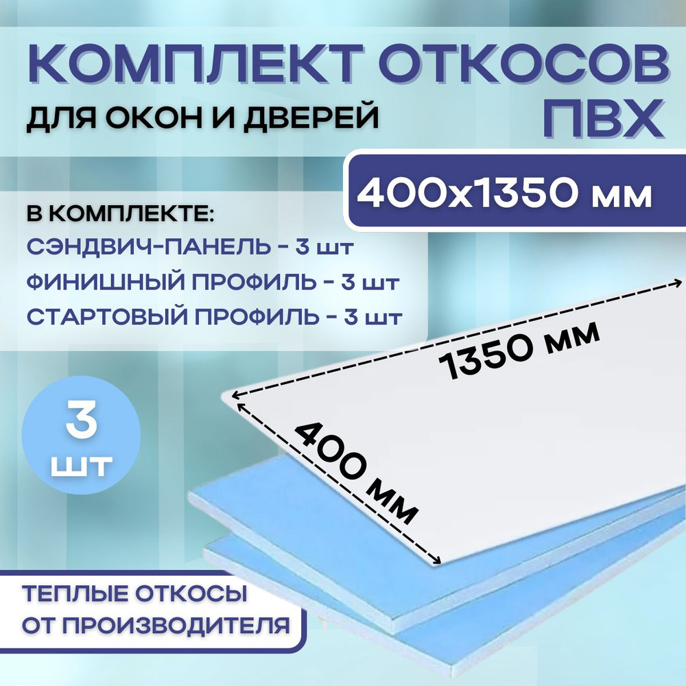 Откосы для пластиковых окон (сэндвич панели) 400х1350 утепленные набор 3 штуки  #1