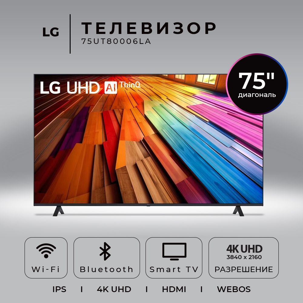 LG Телевизор (Новинка 2024) 75UT80006LA.ARUG 75" 4K HDR, черный купить ...