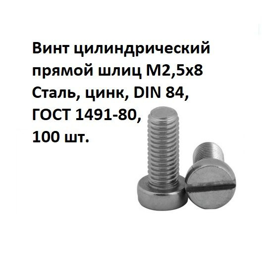 Винт цилиндрический прямой шлиц М2,5х8 Сталь, цинк, DIN 84, ГОСТ 1491-80, 100 шт.  #1