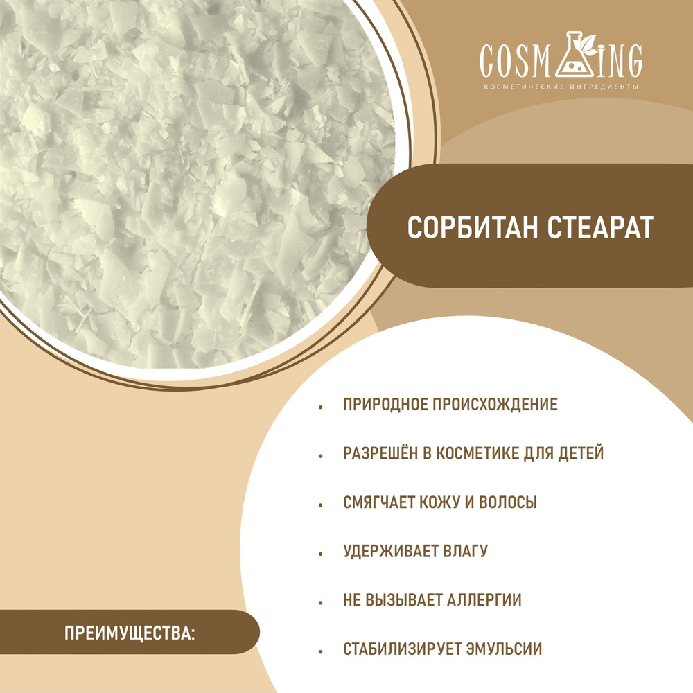 Эмульгатор Сорбитан стеарат (SPAN 60) 100 гр #1