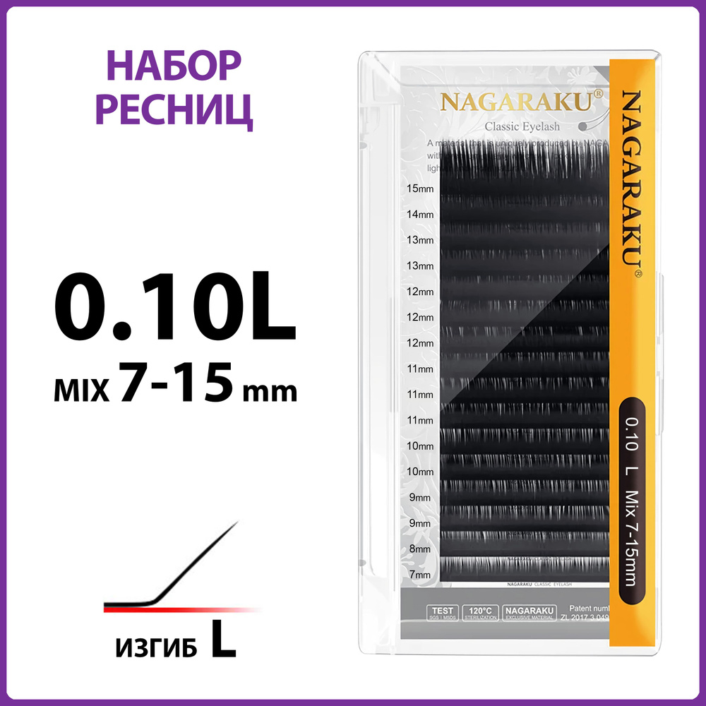 Ресницы для наращивания чёрные микс 0.10L 7-15 мм Nagaraku #1