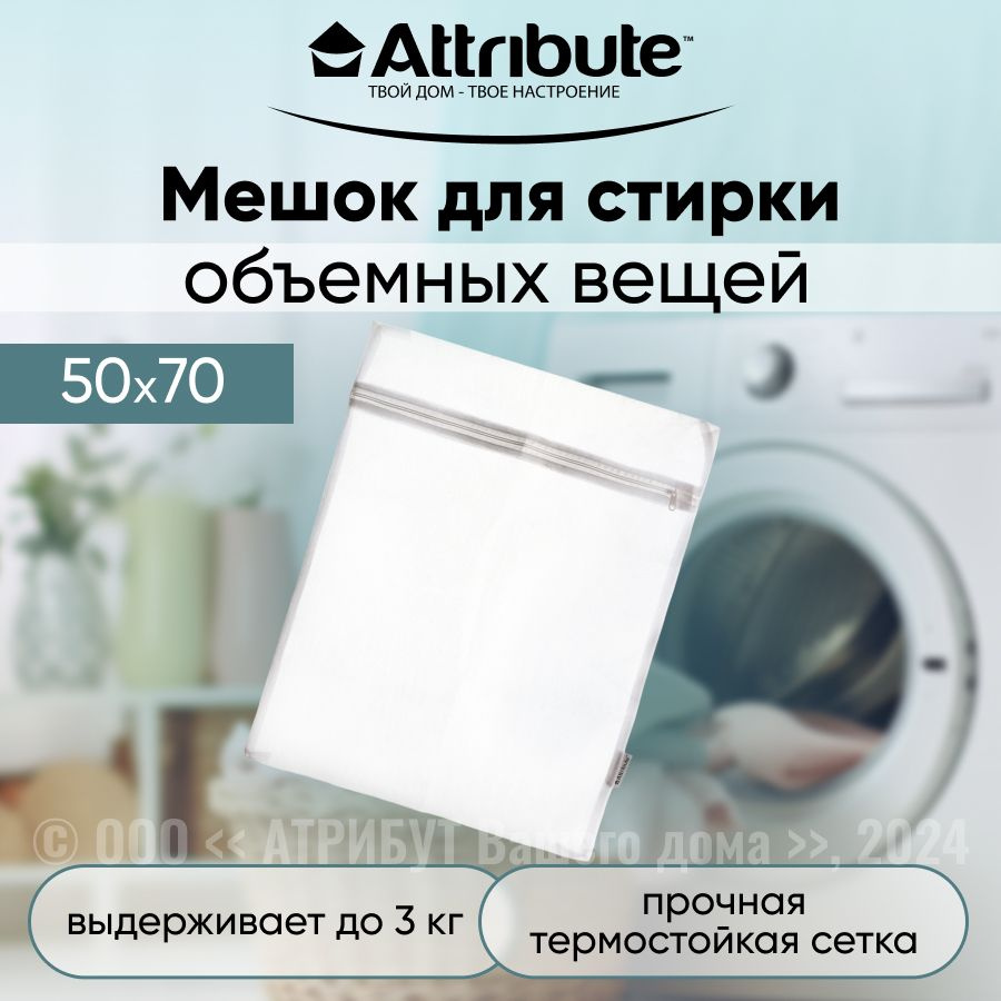 Мешок для стирки объемных вещей 50х70см #1