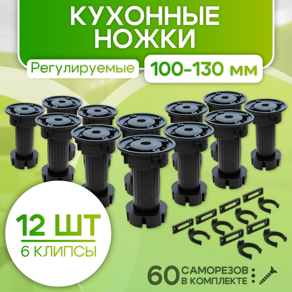 Ножки для мебели регулируемые 100 мм черные 12 шт кухонные купить на ...