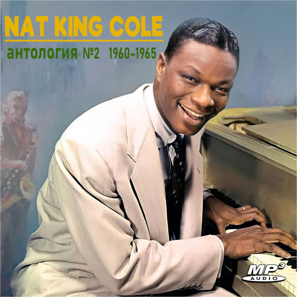 Nat King Cole - Антология 2 (1960-1965) (Запись на CDR) (MP3) #1