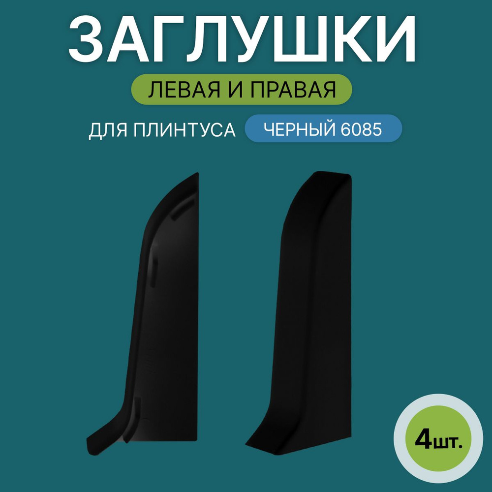 Заглушка левая+правая 60мм для напольного плинтуса 2 блистера по 2 шт, цвет: Черный  #1