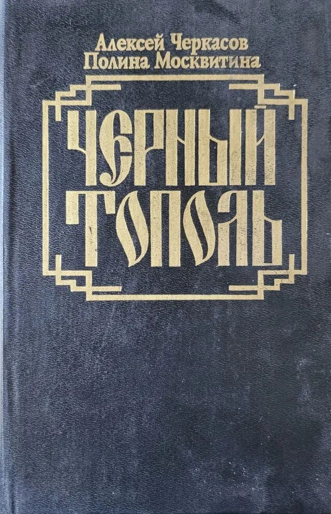 Черный тополь сказания о людях тайги | Черкасов Алексей Тимофеевич, Москвитина Полина Дмитриевна  #1