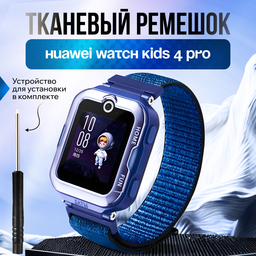 Сменный детский, тканевый ремешок-браслет для умных смарт-часов HUAWEI WATCH KIDS 4 Pro, отвертка в комплекте #1