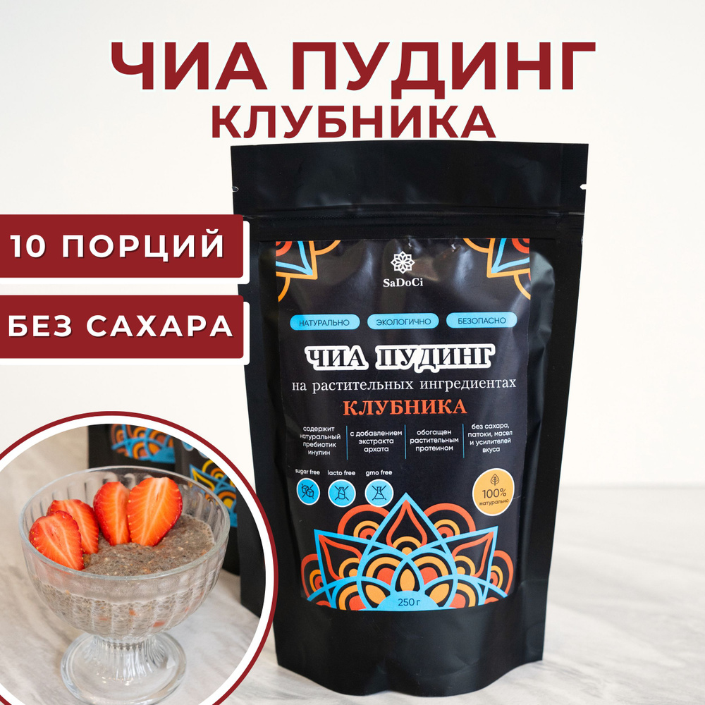 Чиа пудинг с растительным протеином и инулином со вкусом клубники, на кокосовом молоке без сахара, 250гр #1