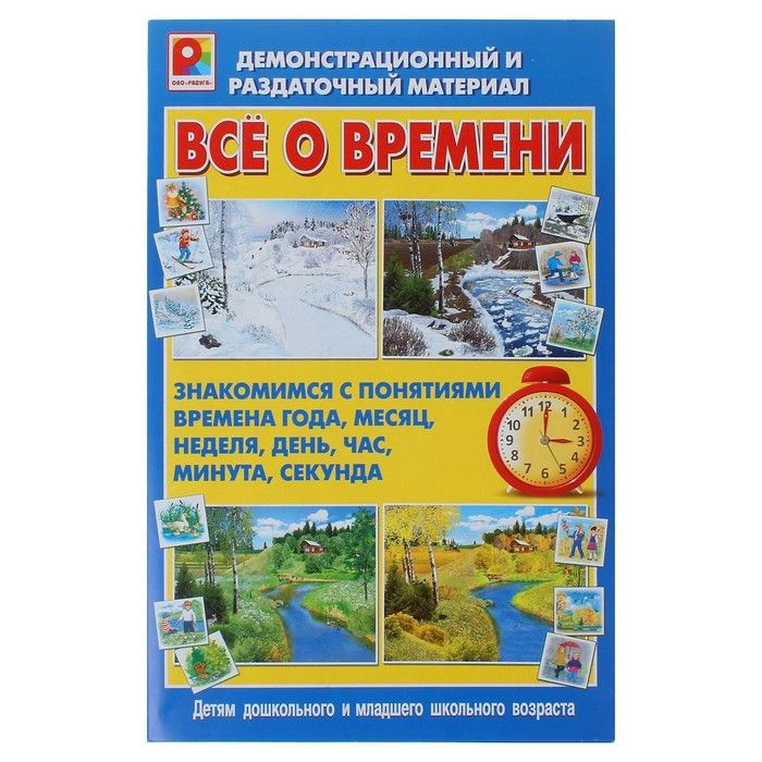 Настольная игра Радуга "Все о времени" (с-855) #1