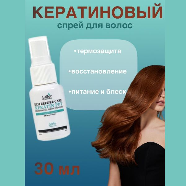 Lador Кератиновый спрей для защиты и восстановления волос 30мл Before Care Keratin PPT  #1