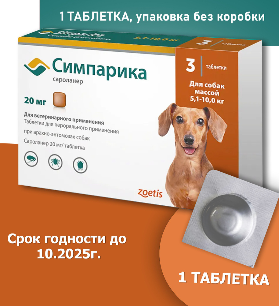 Симпарика противблох и клещей, для собак весом от 5.1 до 10 кг., 1 таблетка, 20мг  #1