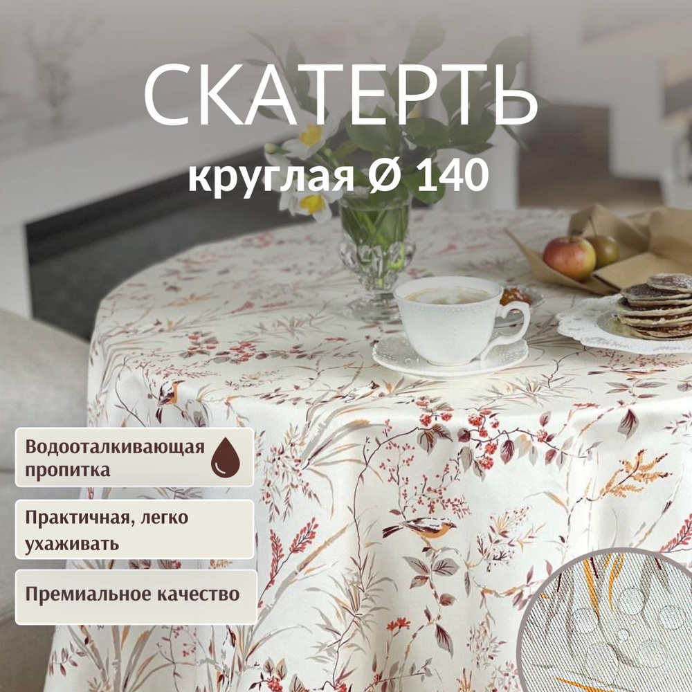 Скатерть круглая Dreamtex Home Decor Райские птички терракот d140 см  #1