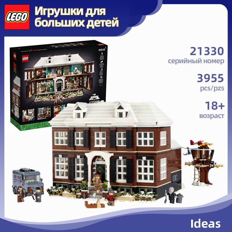 лего Ideas серия, LEGO 21330 Home Alone,3955деталей,10+ - купить с ...