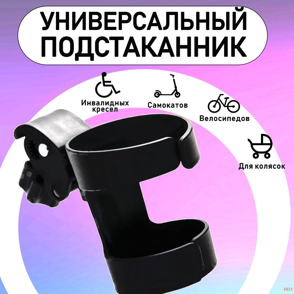 Подстаканник для коляски - держатель для бутылки универсальный, цвет ...