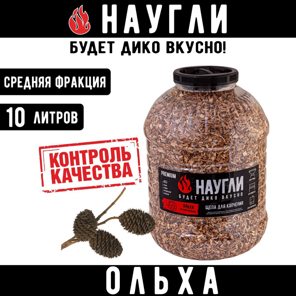 Щепа для копчения Ольха "Наугли", фракция 4-7мм (10 л.) #1