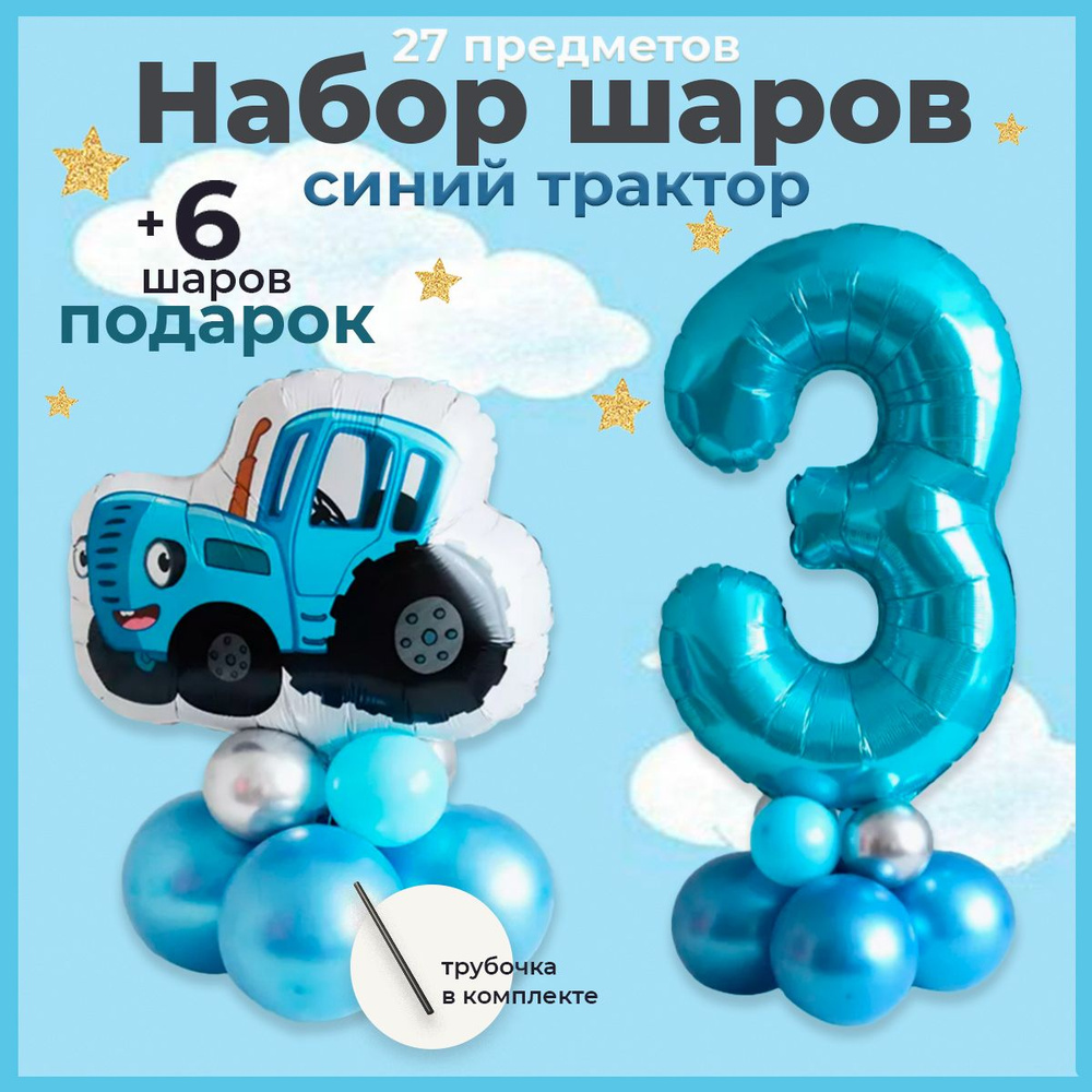 Воздушные шарики Синий трактор на 3 года #1