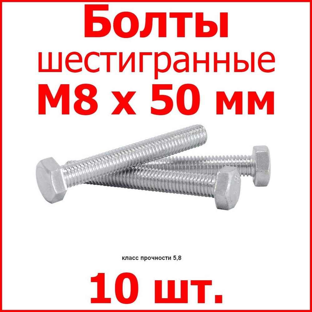 Болт М8х50 шестигранник (10 шт.) #1