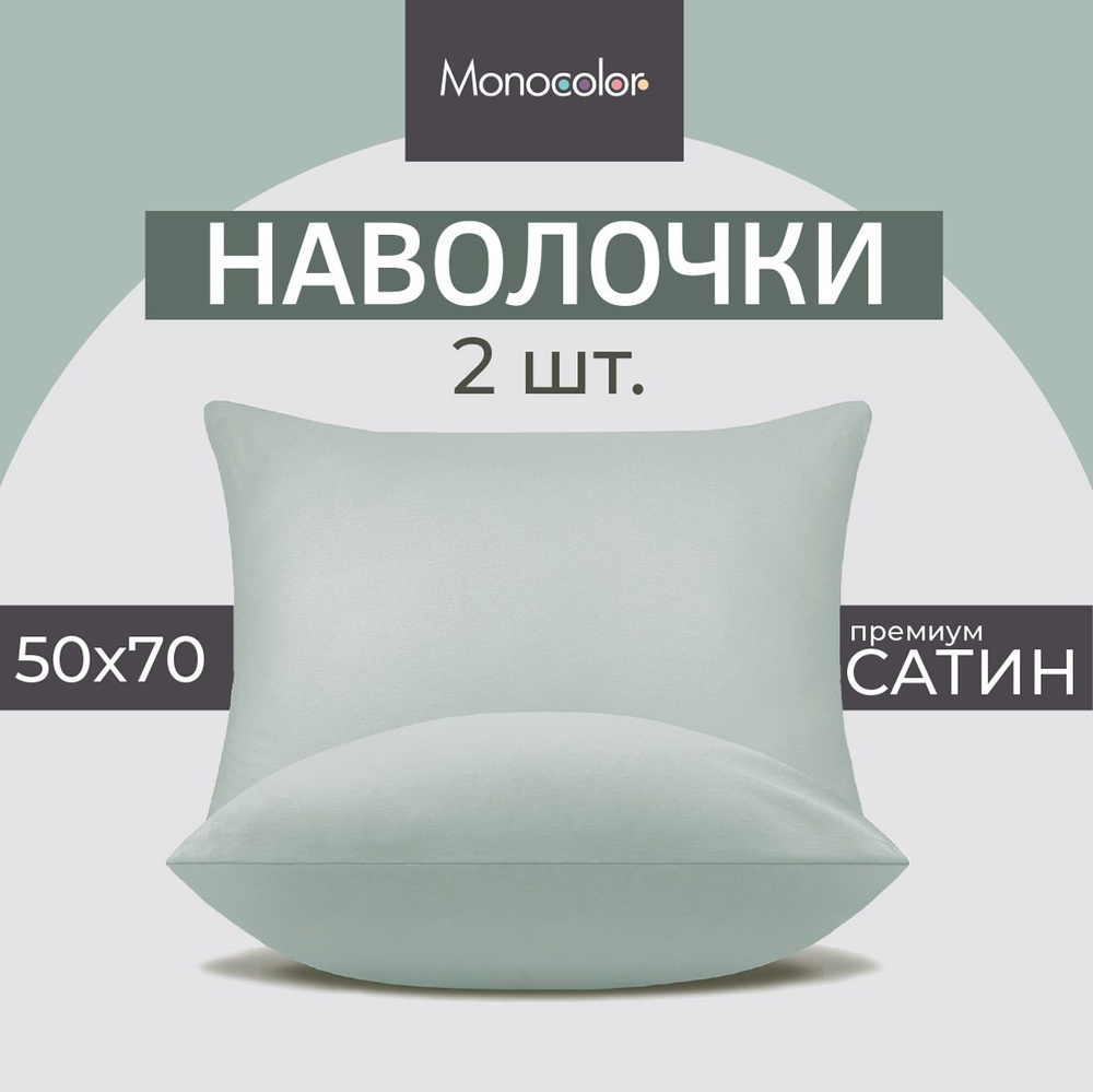 Комплект из двух наволочек 50х70 см Monocolor,Светло-Голубой,100% хлопок  #1