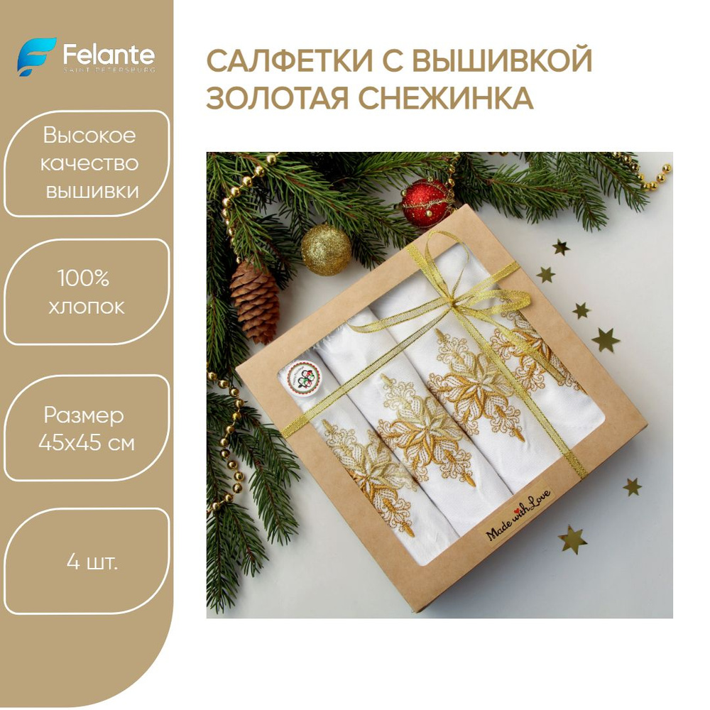 Felante Салфетка для сервировки стола Хлопок 45x45см, 4шт. #1