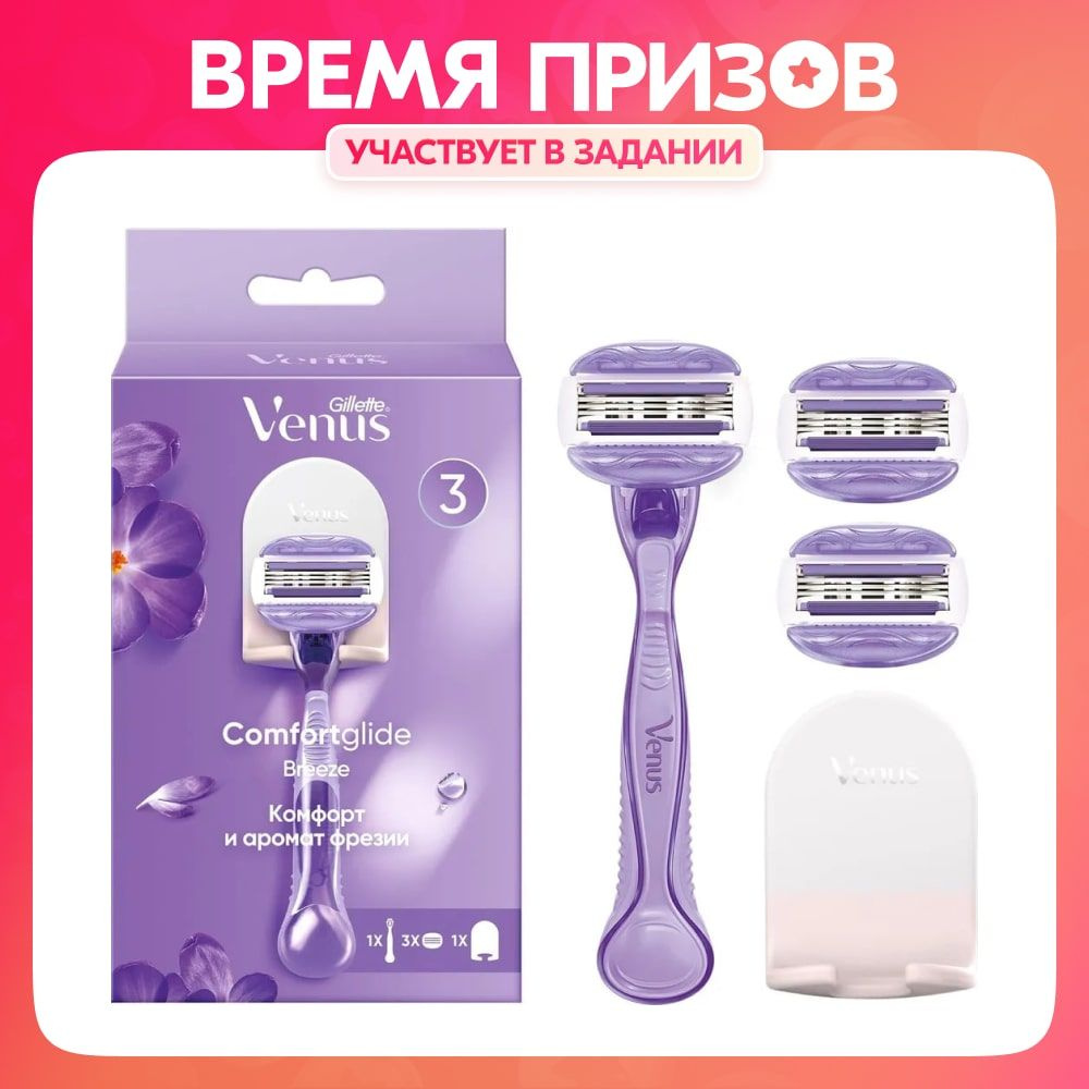 Подарочный набор: Станок для бритья женский Gillette Venus ComfortGlide  Breeze, 3 кассеты, 3 лезвия, увлажняющие подушечки + подставка - купить с  доставкой по выгодным ценам в интернет-магазине OZON (245352044)