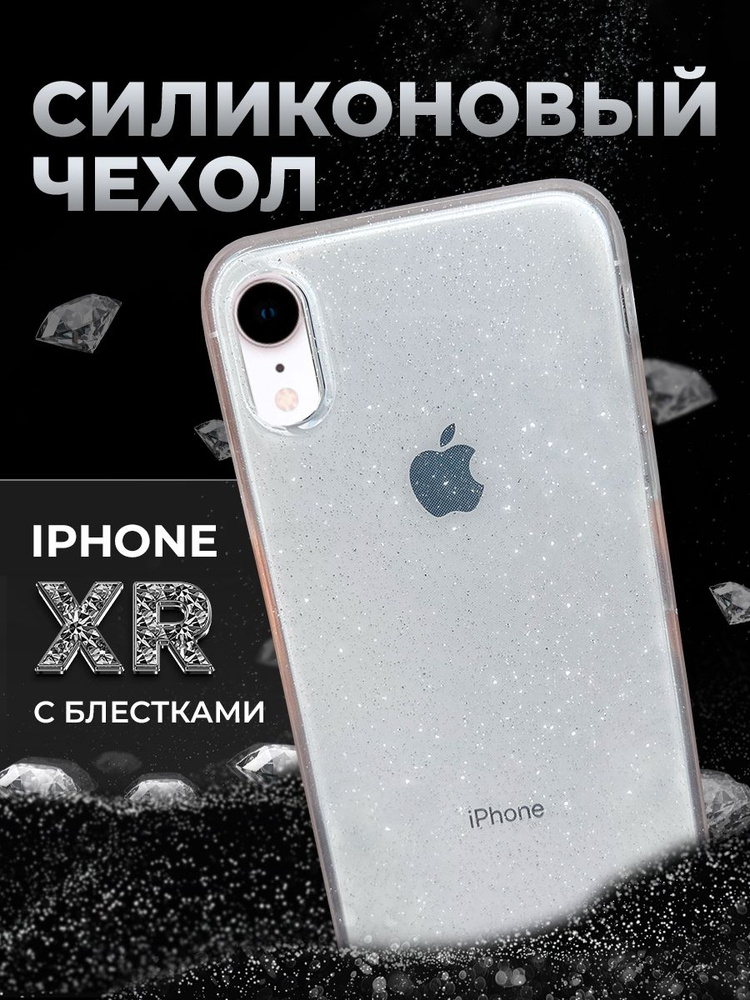 Чехол на Айфон XR / силиконовый белый с блестками / противоударный с защитой камеры  #1