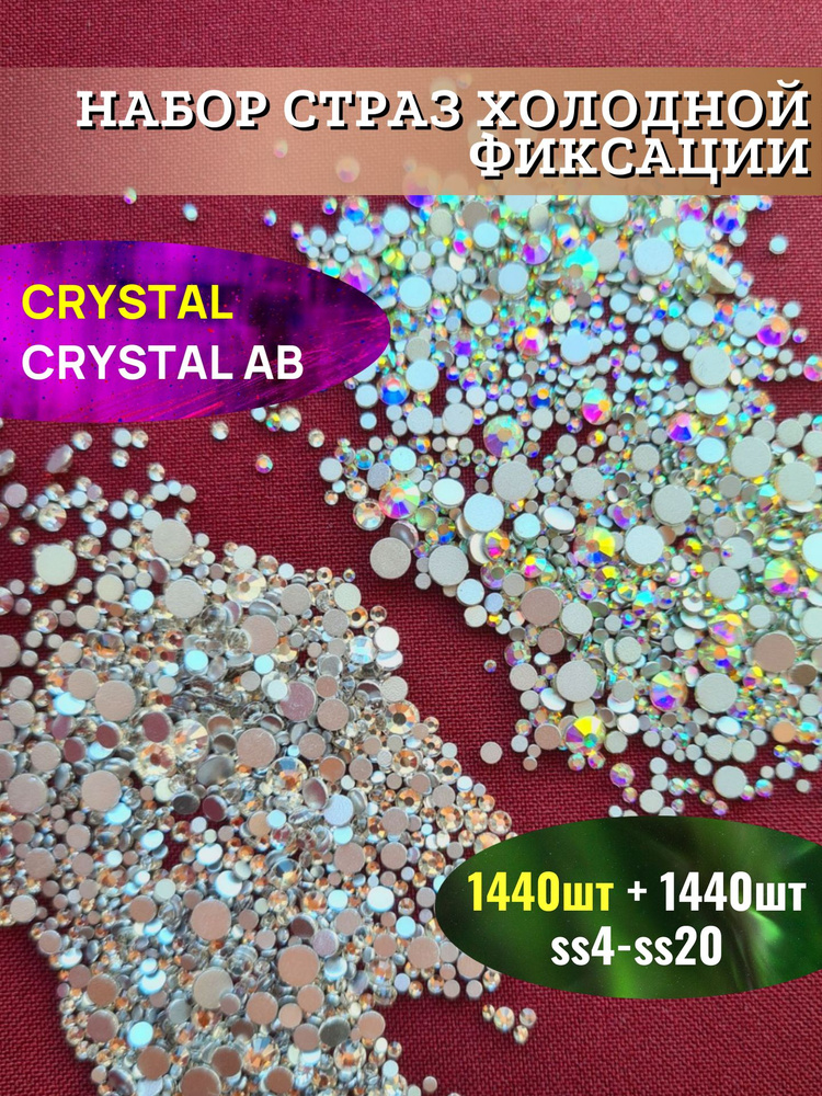 Стразы для маникюра. Crystal+Crystal AB. Стразы холодной фиксации, 2880 штук  #1