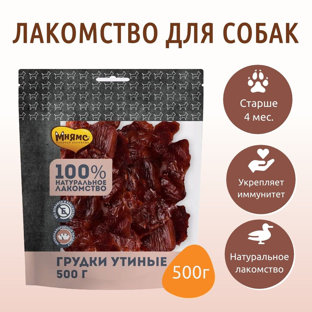 Лакомство Мнямс 500 г. для собак Грудки утиные #1