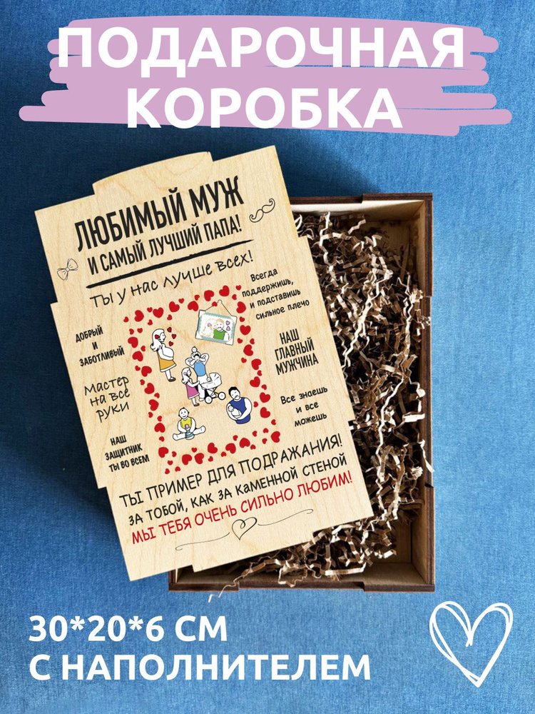 Подарочная коробка с наполнителем подарок для жены, для мужа, для папы #1