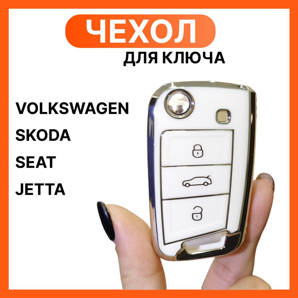 Чехол для ключа VAG: Skoda, Volkswagen / Шкода, Фольксваген, брелок для ключей Фольксваген, Шкода, белый #1