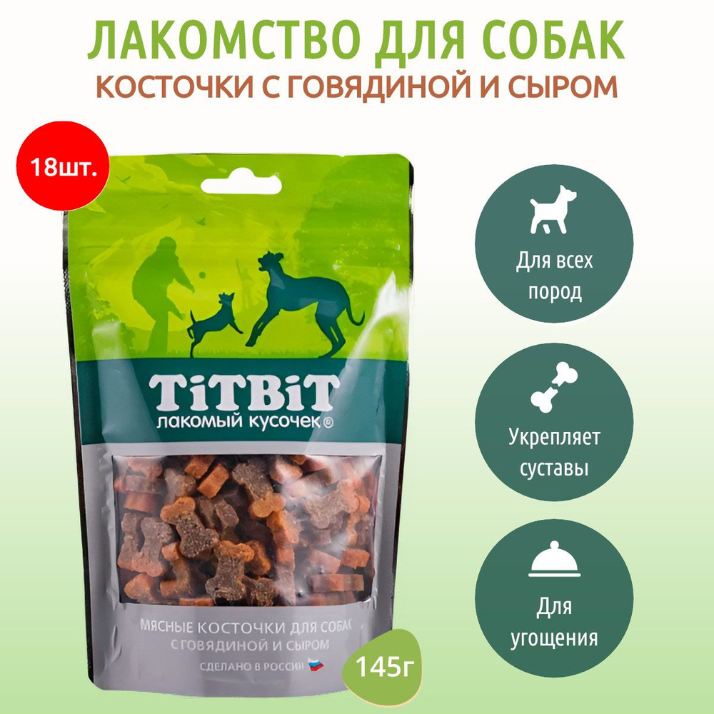 Косточки мясные с говядиной и сыром TiTBiT 2610 г (18 упаковок по 145 грамм) Лакомство для собак. ТитБит #1